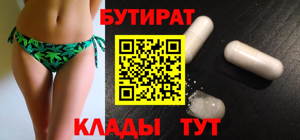 Бутират 1.4BDO  Вход с VPN  БУТИРАТ  Йошкар-Ола 